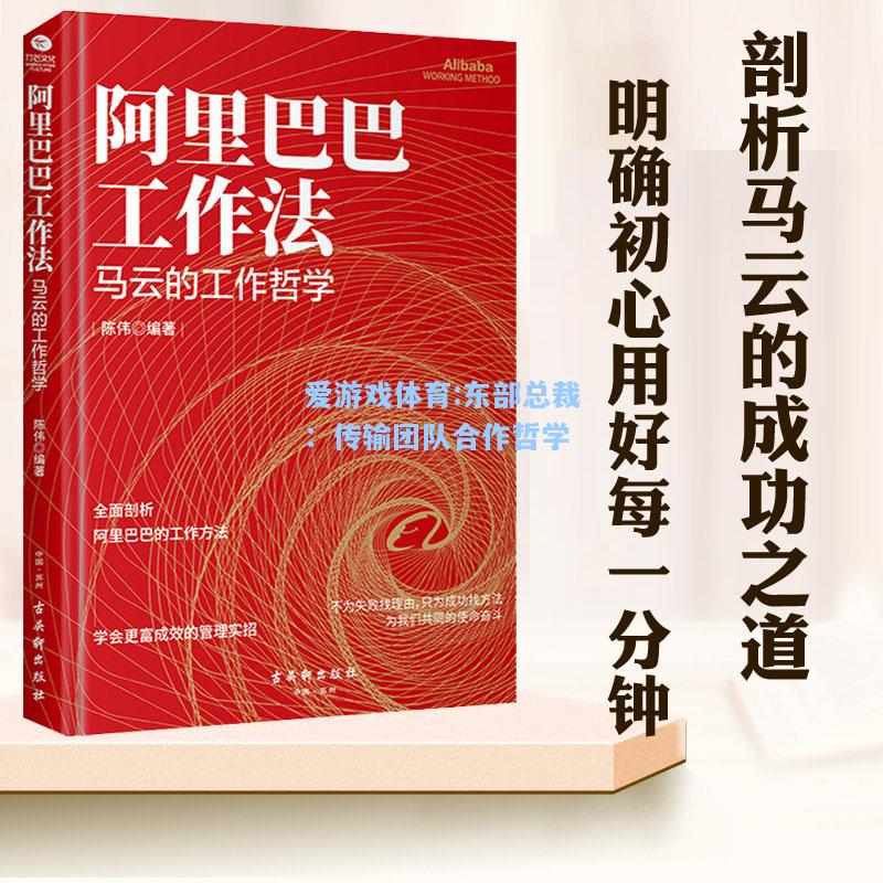 爱游戏体育:东部总裁：传输团队合作哲学