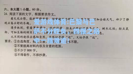 爱游戏体育:巴黎与巴萨不分胜负，四强之路中一指难逾！