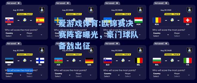 爱游戏体育:欧锦赛决赛阵容曝光，豪门球队备战出征