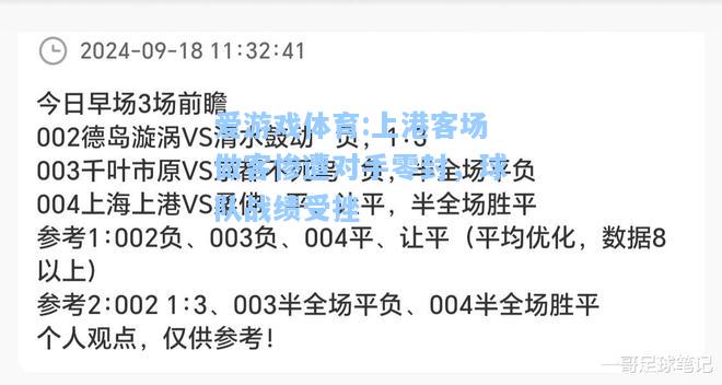 爱游戏体育:上港客场做客惨遭对手零封，球队战绩受挫