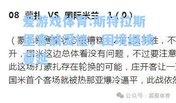 爱游戏体育:斯特拉斯堡客战受挫，困境继续蔓延