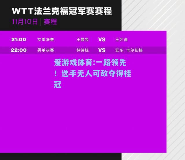 爱游戏体育:一路领先！选手无人可敌夺得桂冠