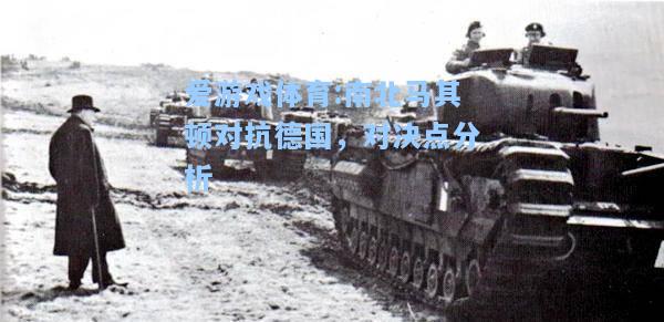 爱游戏体育:南北马其顿对抗德国，对决点分析