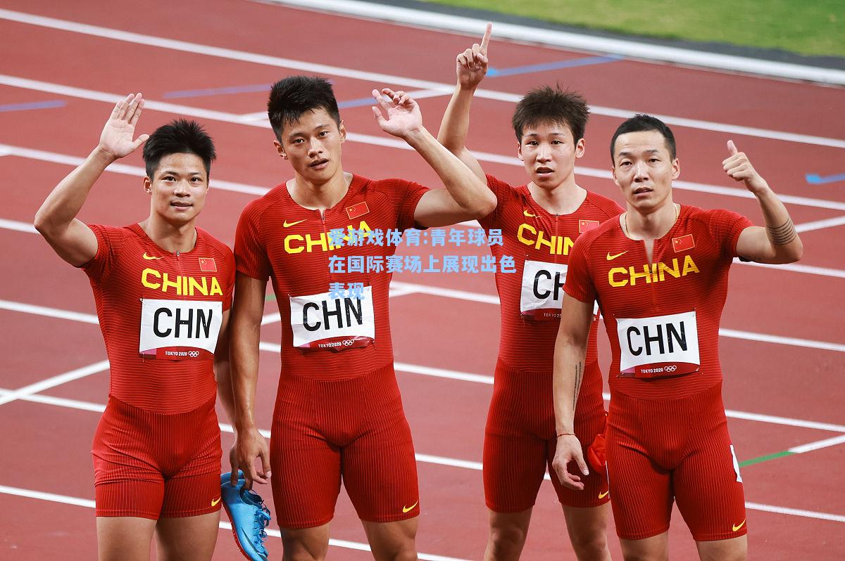 爱游戏体育:青年球员在国际赛场上展现出色表现