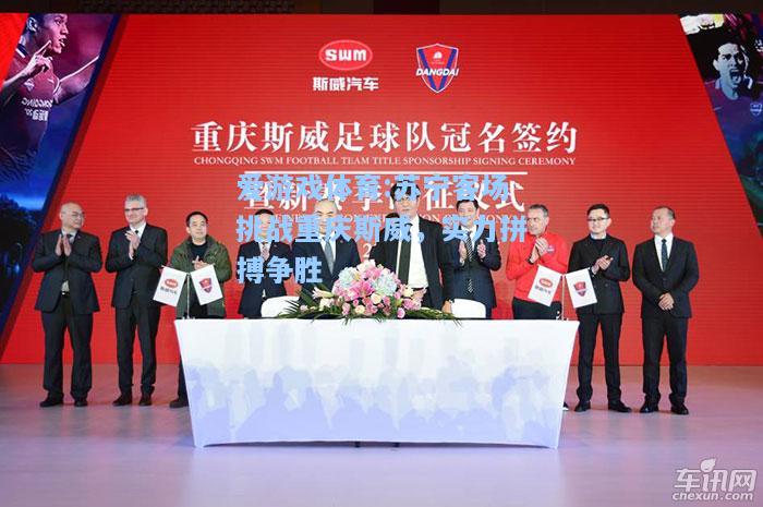 爱游戏体育:苏宁客场挑战重庆斯威，实力拼搏争胜