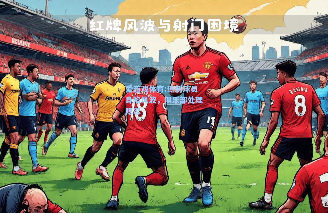 爱游戏体育:热刺球员身陷风波，俱乐部处理隐忍