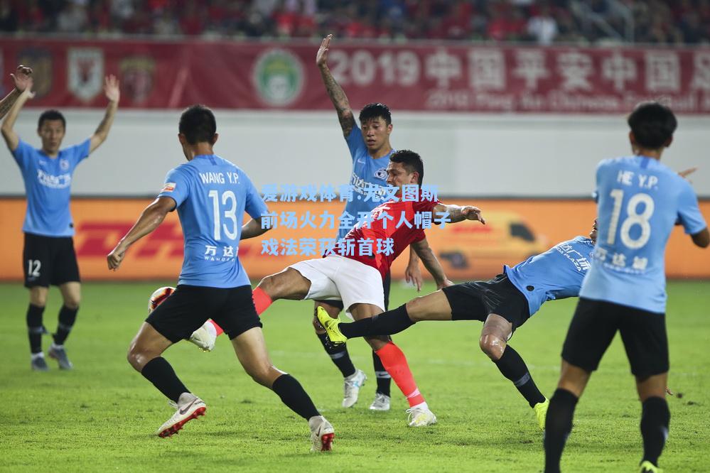 爱游戏体育:尤文图斯前场火力全开个人帽子戏法荣获斩首球
