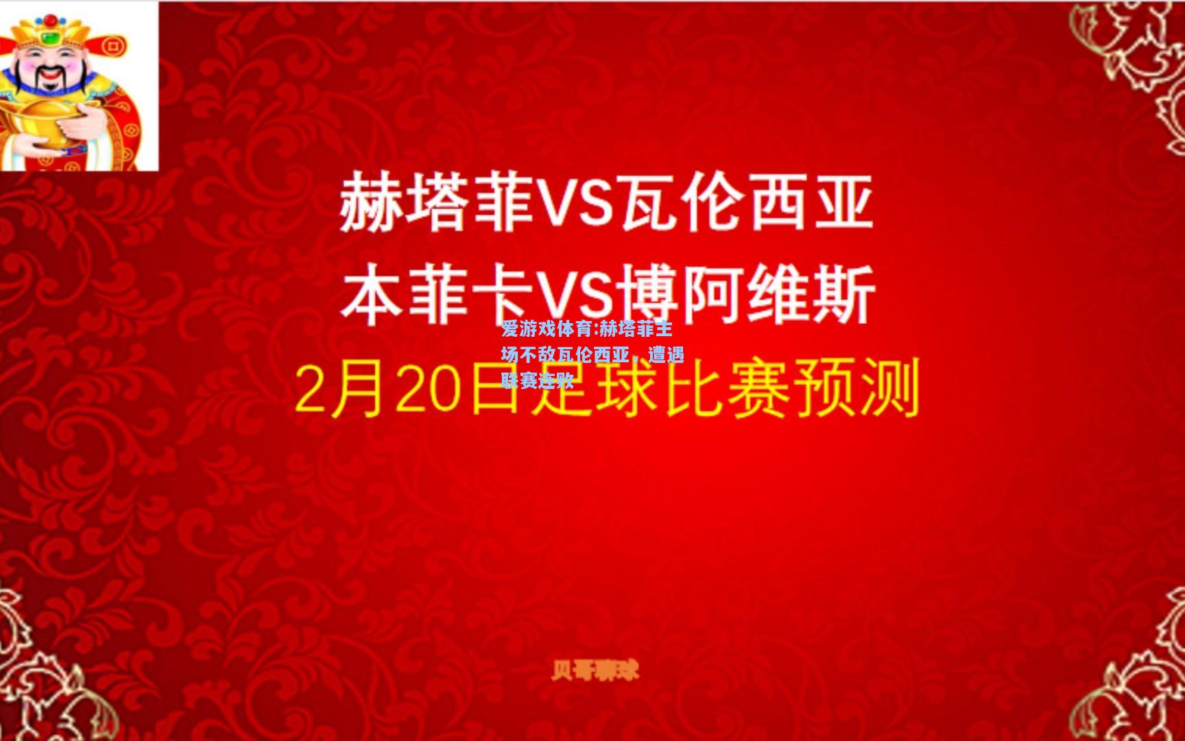 爱游戏体育:赫塔菲主场不敌瓦伦西亚，遭遇联赛连败