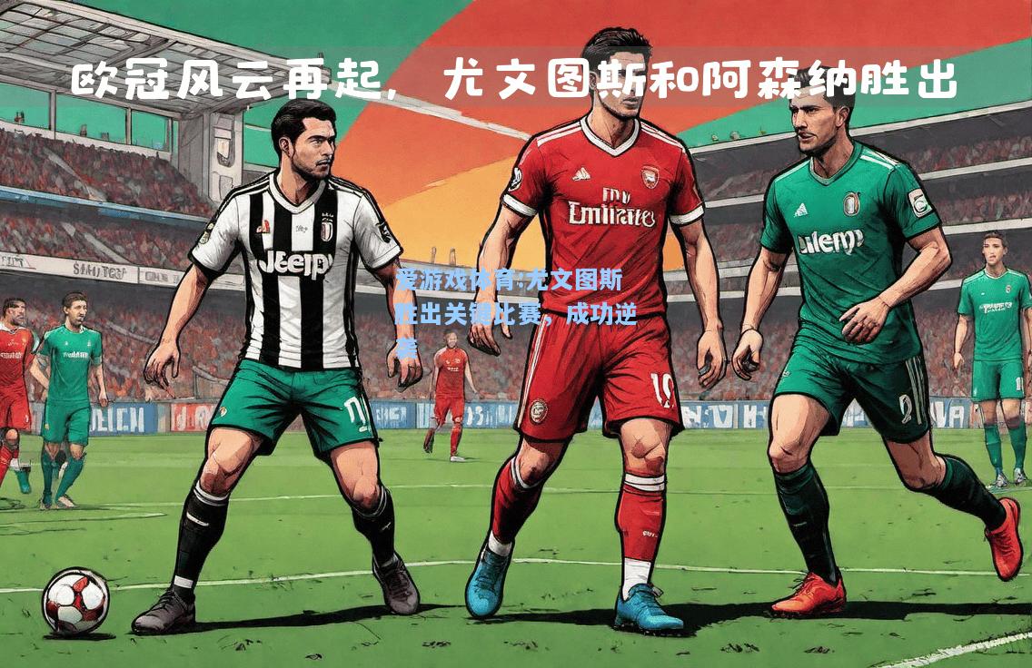 爱游戏体育:尤文图斯胜出关键比赛，成功逆袭