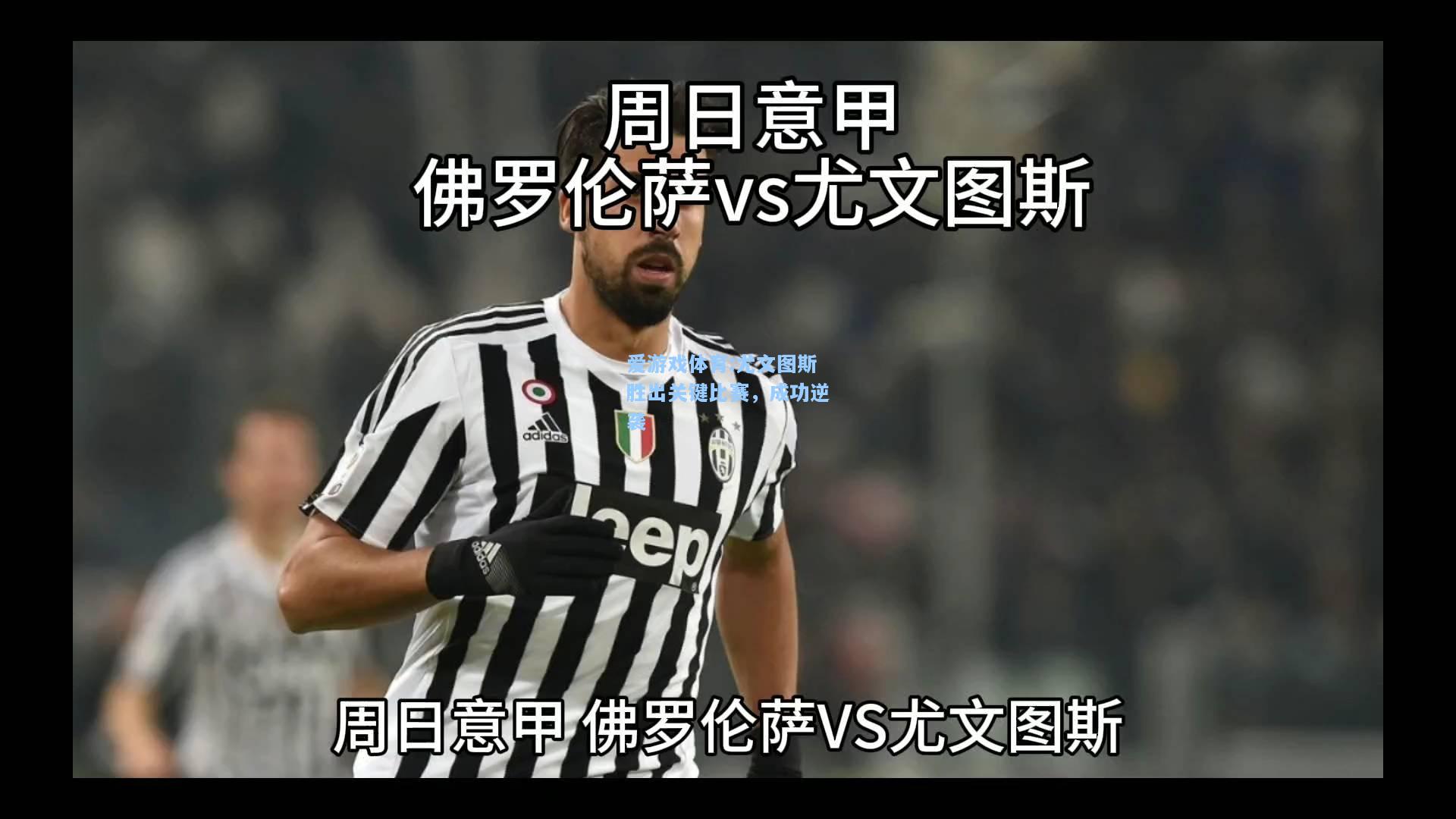 爱游戏体育:尤文图斯胜出关键比赛，成功逆袭