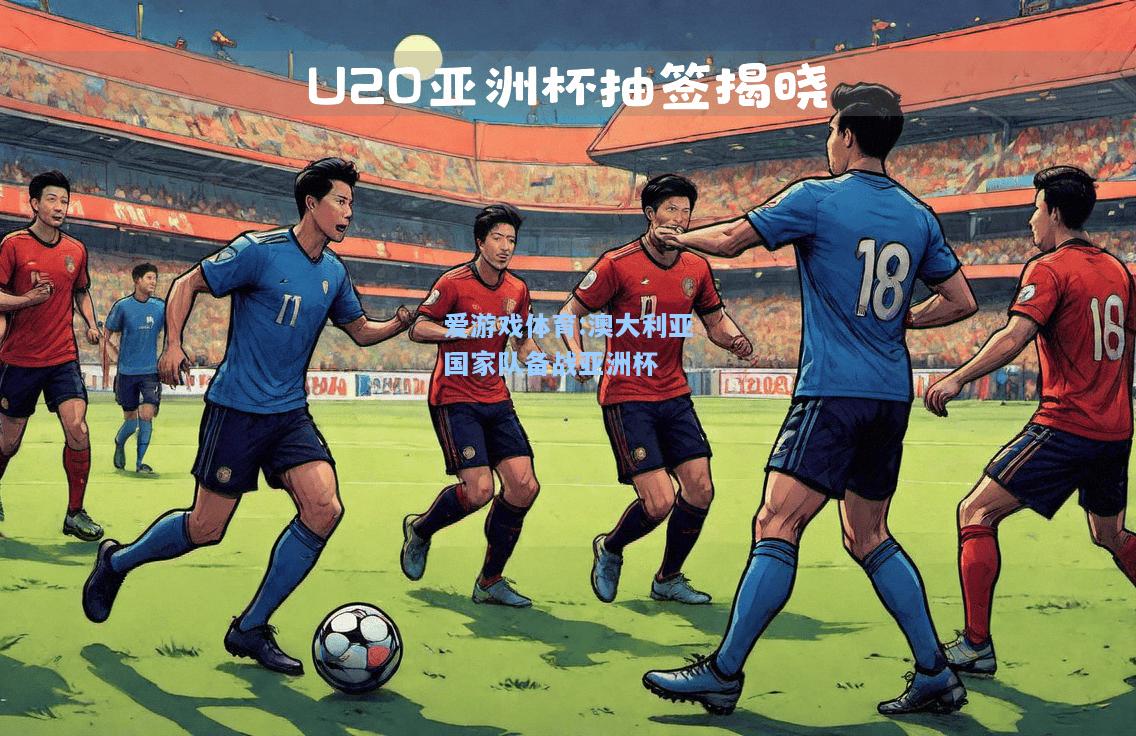 爱游戏体育:澳大利亚国家队备战亚洲杯