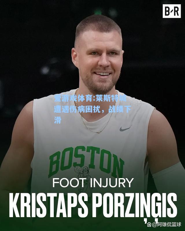 爱游戏体育:莱斯特城遭遇伤病困扰，战绩下滑