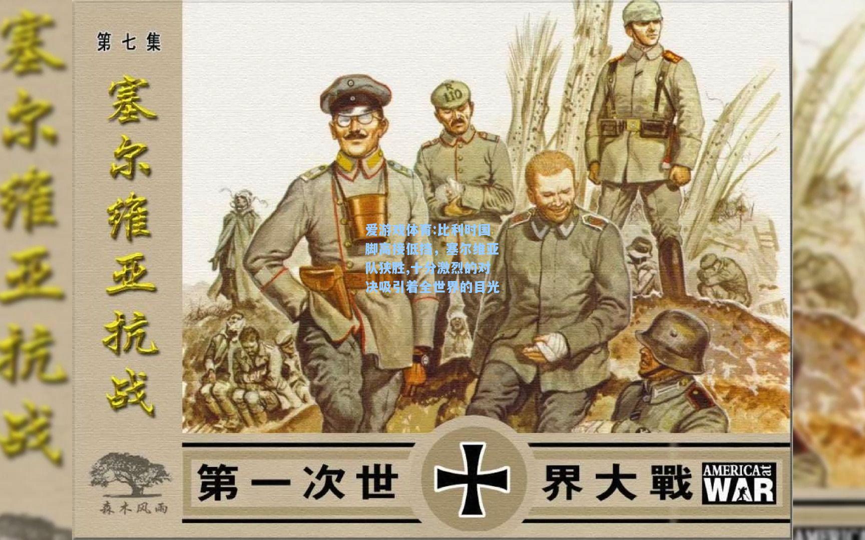 爱游戏体育:比利时国脚高接低挡，塞尔维亚队狭胜,十分激烈的对决吸引着全世界的目光