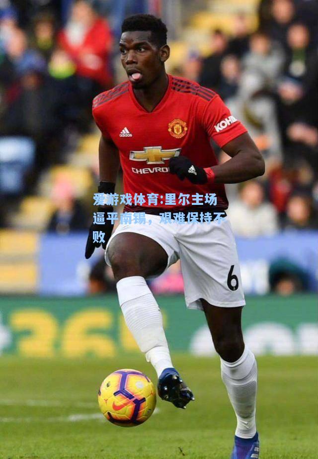 爱游戏体育:里尔主场逼平南锡，艰难保持不败