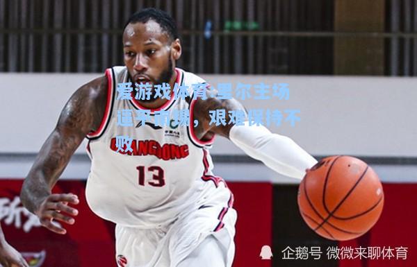 爱游戏体育:里尔主场逼平南锡，艰难保持不败
