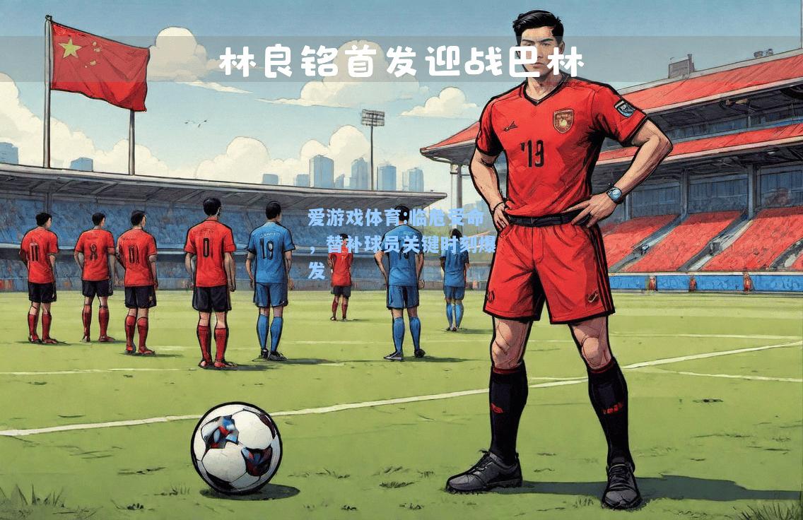 爱游戏体育:临危受命，替补球员关键时刻爆发