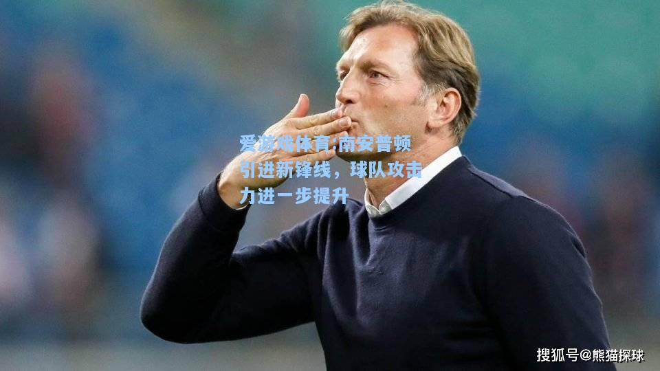 爱游戏体育:南安普顿引进新锋线，球队攻击力进一步提升