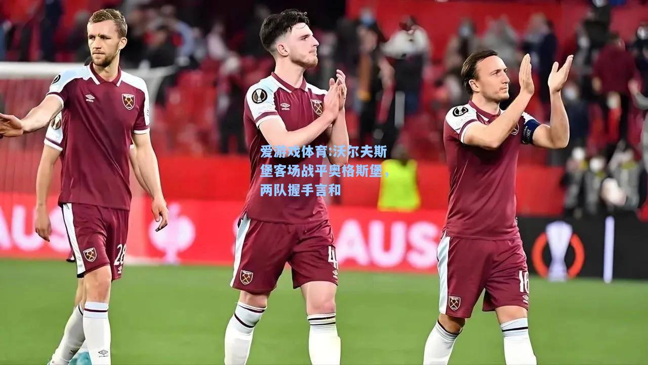 爱游戏体育:沃尔夫斯堡客场战平奥格斯堡，两队握手言和
