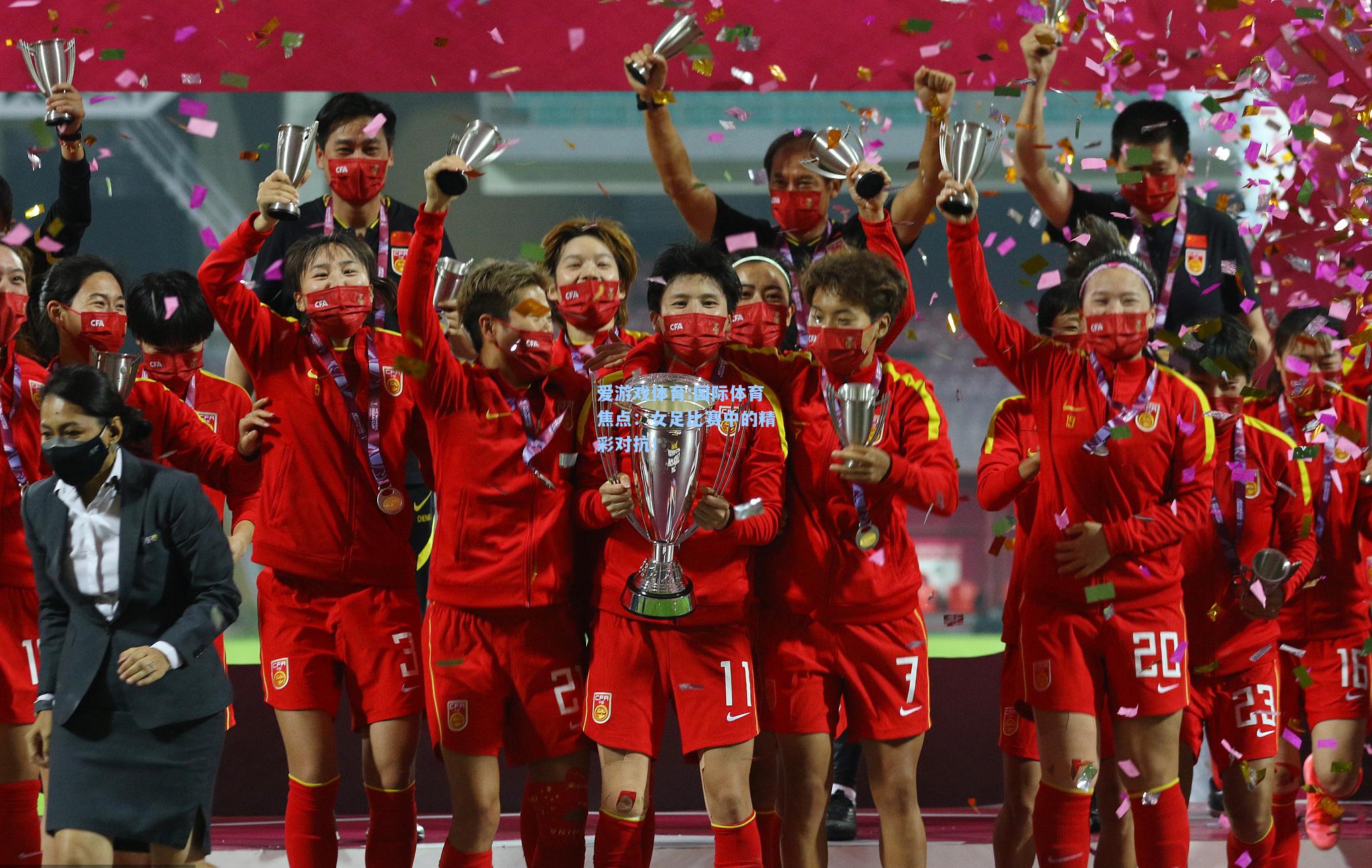 爱游戏体育:国际体育焦点：女足比赛中的精彩对抗！