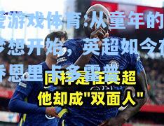 爱游戏体育:从童年的梦想开始，英超如今在乔恩里卡多霍普