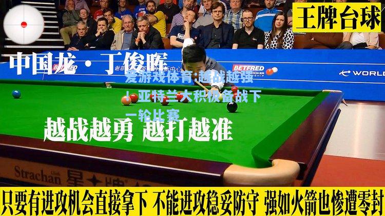 爱游戏体育:越战越强！亚特兰大积极备战下一轮比赛