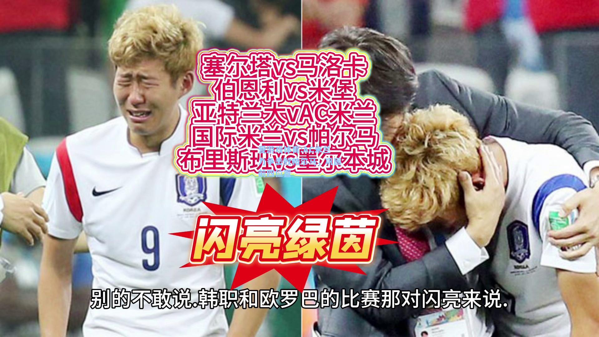 爱游戏体育:AC米兰力争击败帕尔马，巩固前四位置