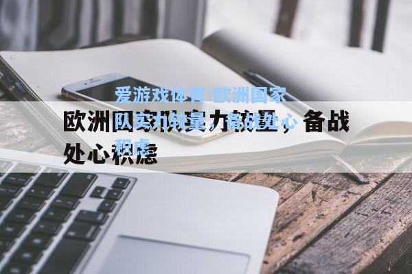 爱游戏体育:欧洲国家队实力较量，备战处心积虑
