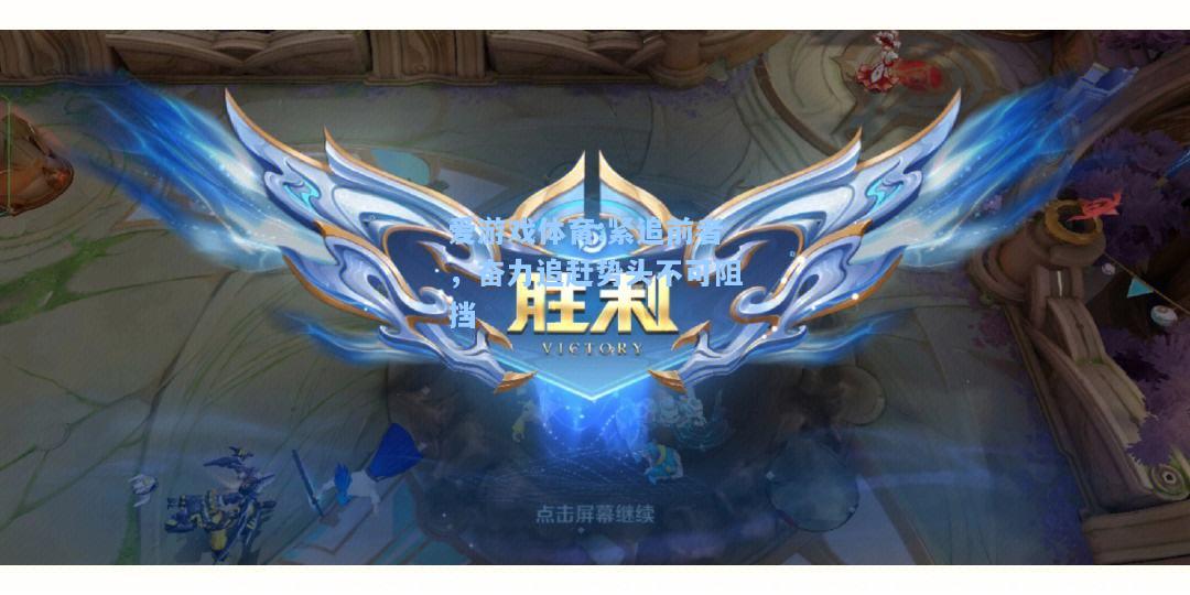 爱游戏体育:紧追前者，奋力追赶势头不可阻挡