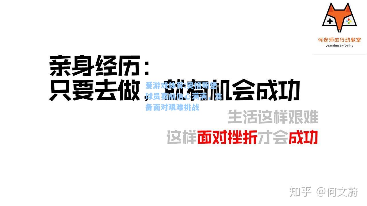 爱游戏体育:奥格斯堡球员赛前信心满满，准备面对艰难挑战