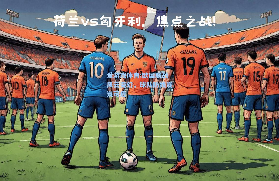爱游戏体育:欧国联战风云变幻，球队防线岌岌可危