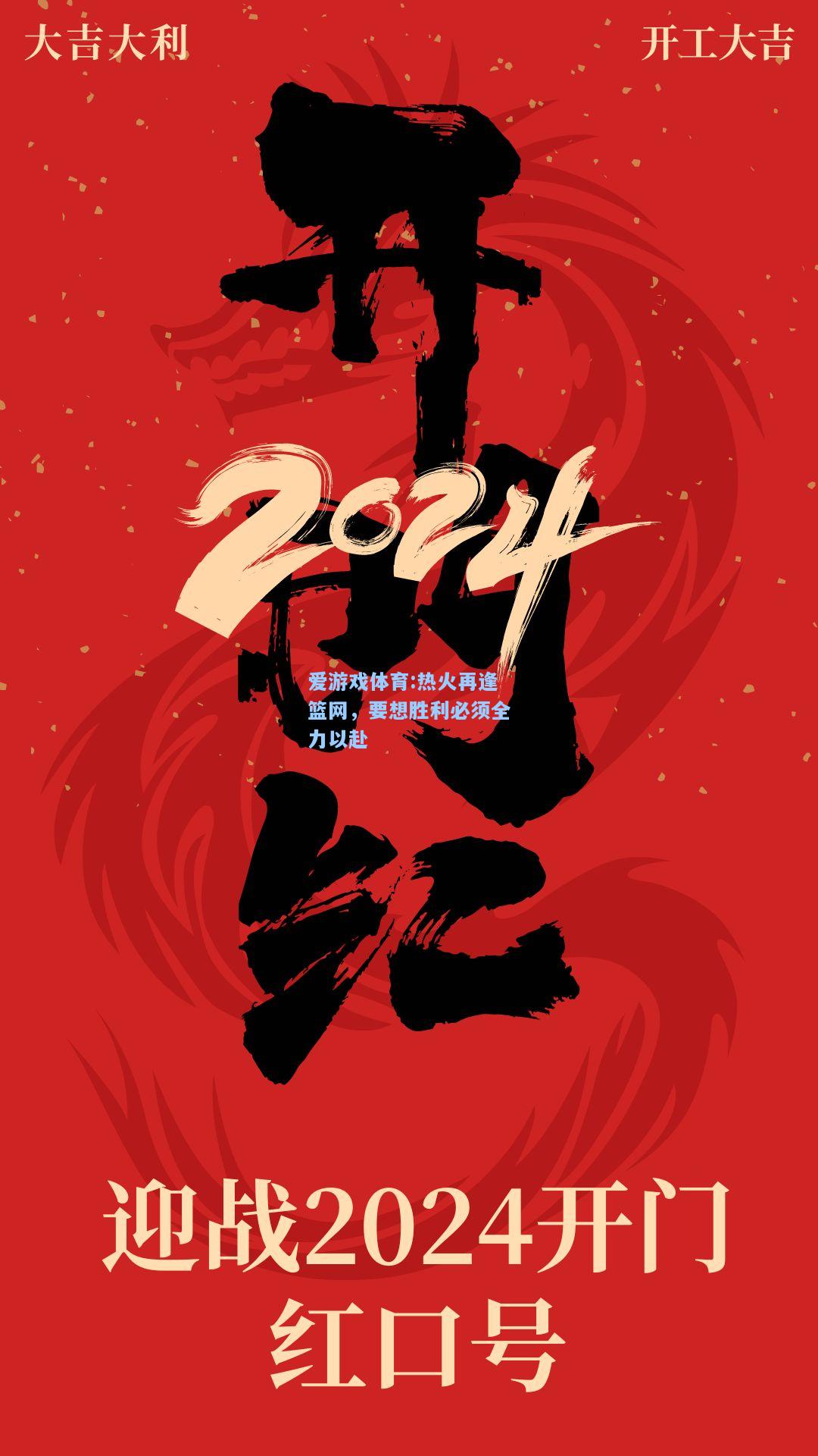 爱游戏体育:热火再逢篮网，要想胜利必须全力以赴