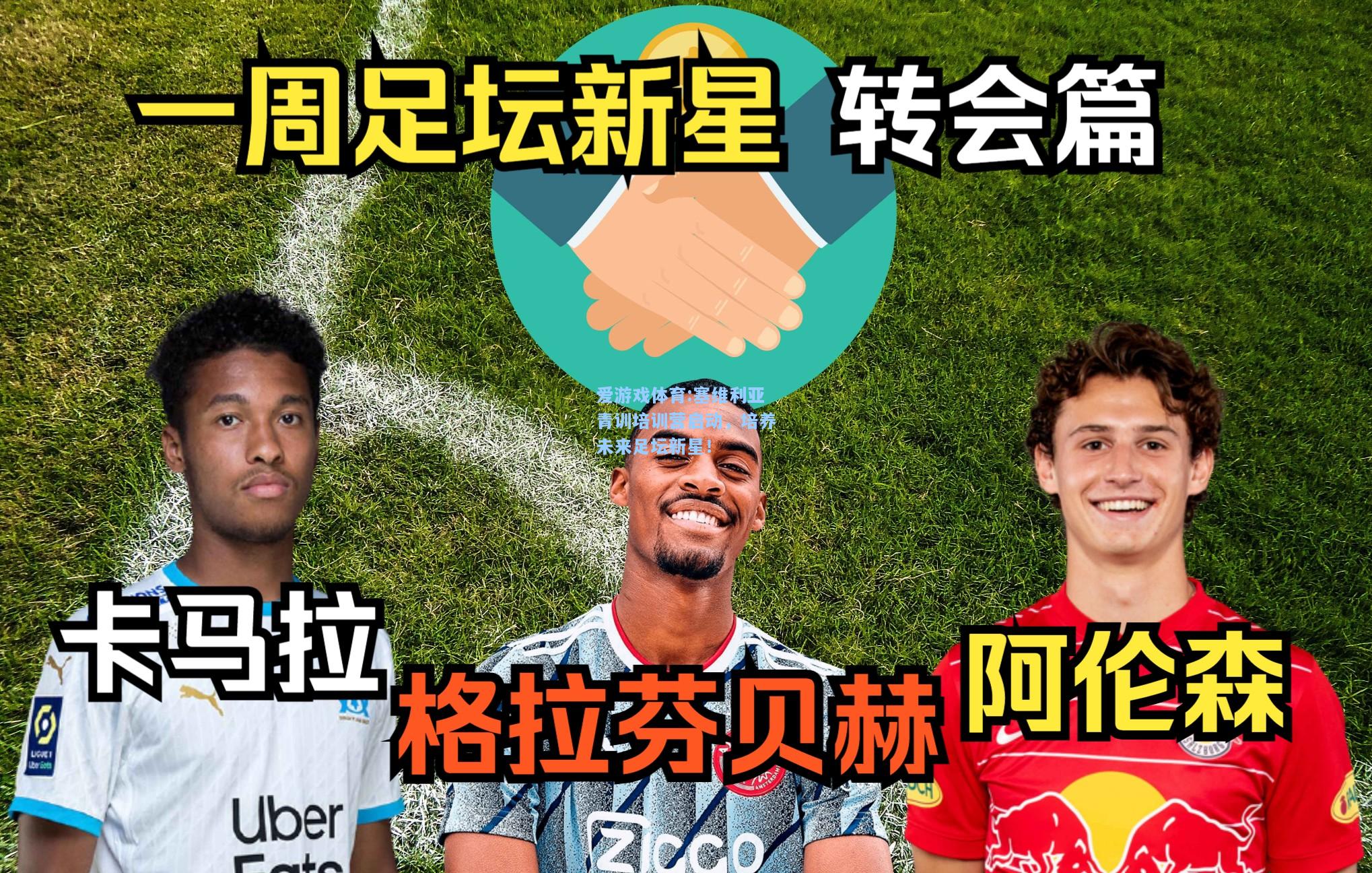 爱游戏体育:塞维利亚青训培训营启动，培养未来足坛新星！
