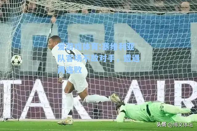 爱游戏体育:塞维利亚队客场不敌对手，遭遇两连败