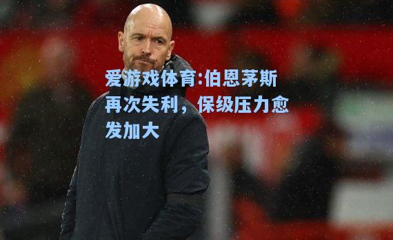 爱游戏体育:伯恩茅斯再次失利，保级压力愈发加大