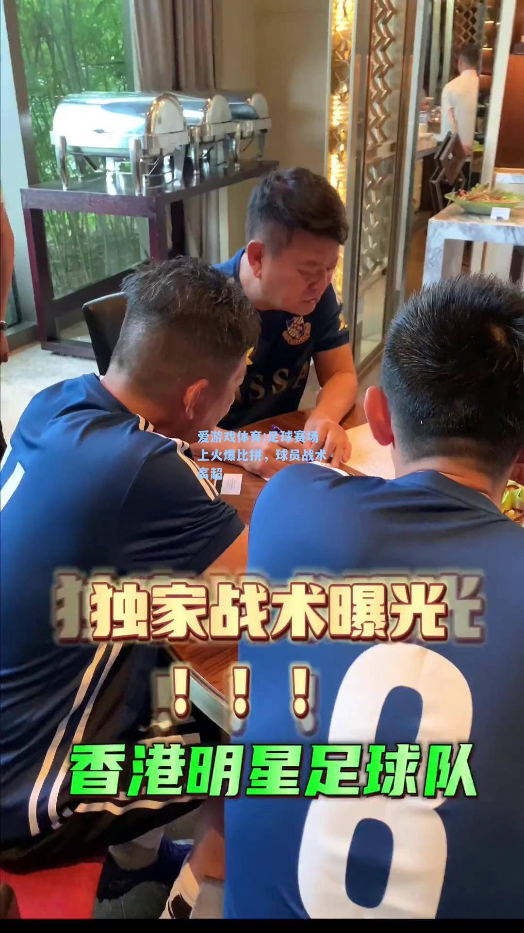 爱游戏体育:足球赛场上火爆比拼，球员战术高超