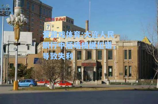 爱游戏体育:大连人民银行中后场相继犯错，导致失利