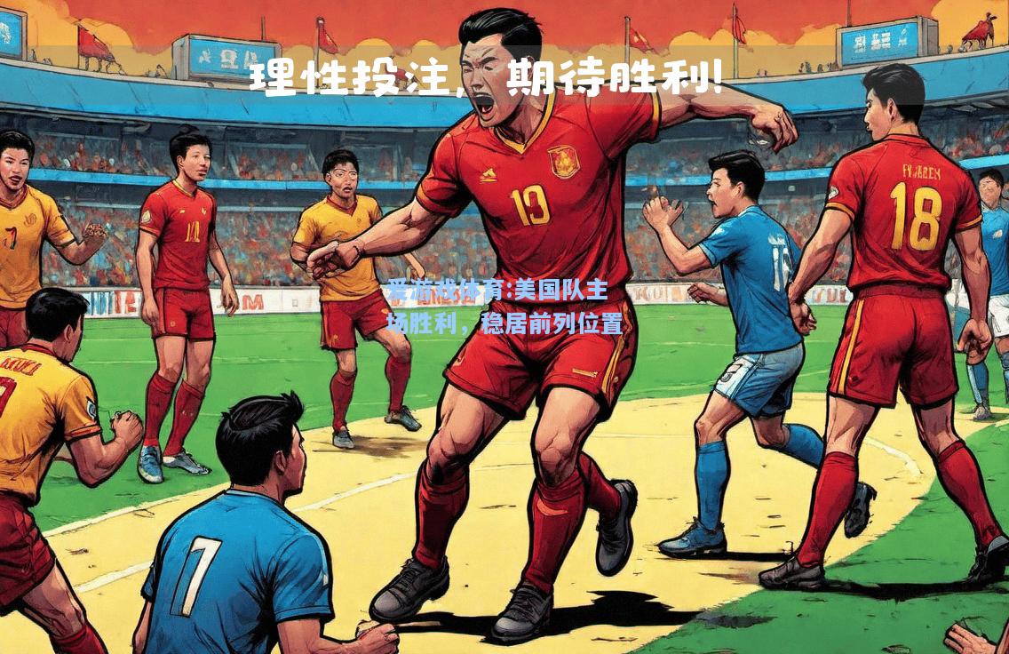 爱游戏体育:美国队主场胜利，稳居前列位置