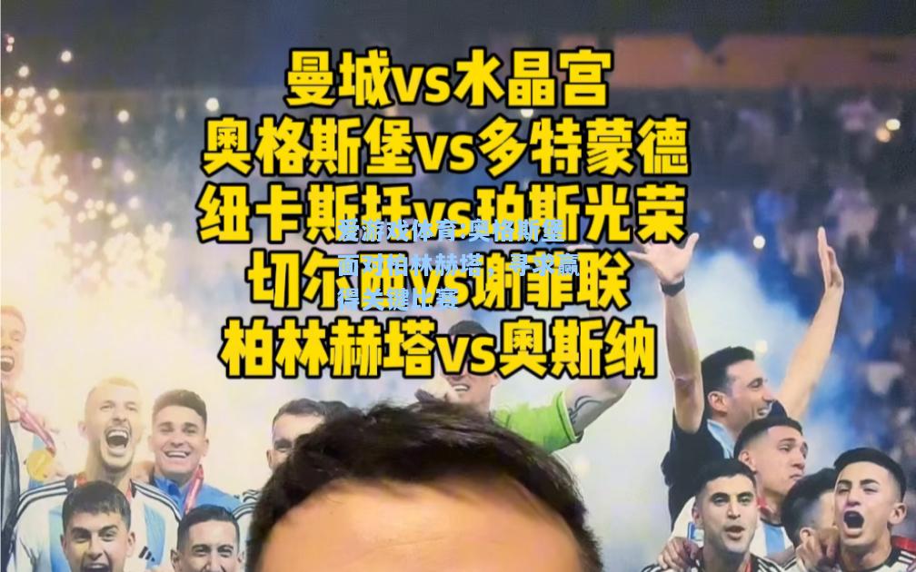 爱游戏体育:奥格斯堡面对柏林赫塔，寻求赢得关键比赛