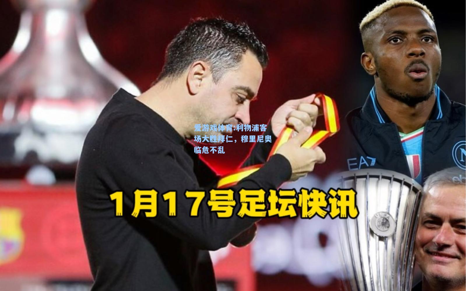 爱游戏体育:利物浦客场大胜拜仁，穆里尼奥临危不乱