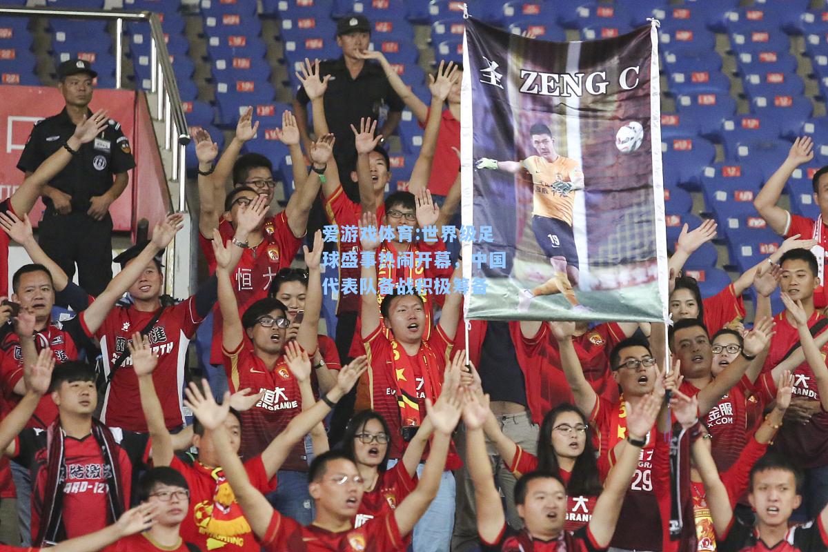 爱游戏体育:世界级足球盛事热闹开幕，中国代表队备战积极筹备