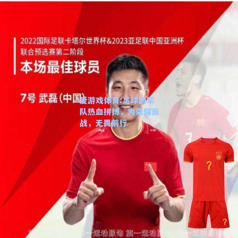 爱游戏体育:足球国家队热血拼搏，为荣耀而战，无畏前行