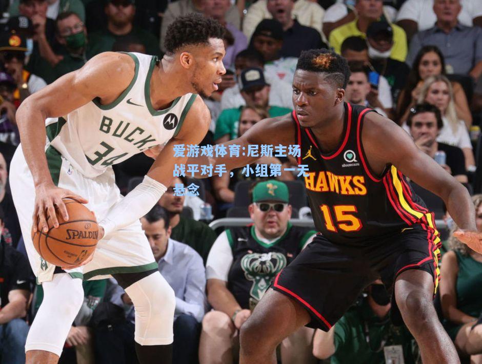 爱游戏体育:尼斯主场战平对手，小组第一无悬念