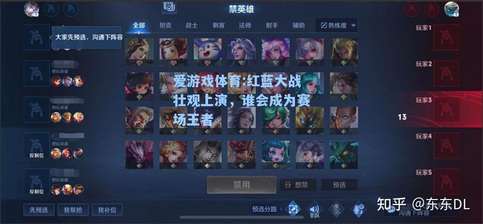 爱游戏体育:红蓝大战壮观上演，谁会成为赛场王者