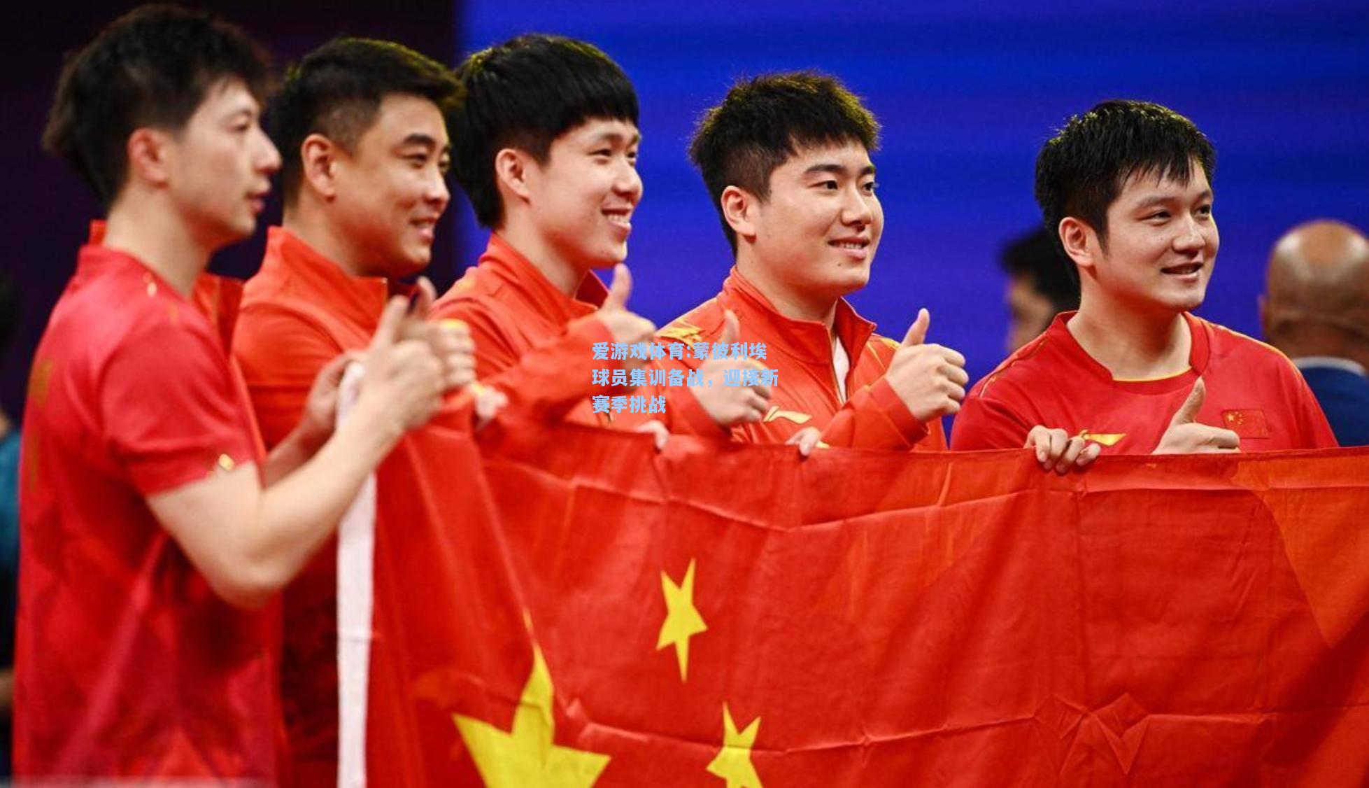爱游戏体育:蒙彼利埃球员集训备战，迎接新赛季挑战
