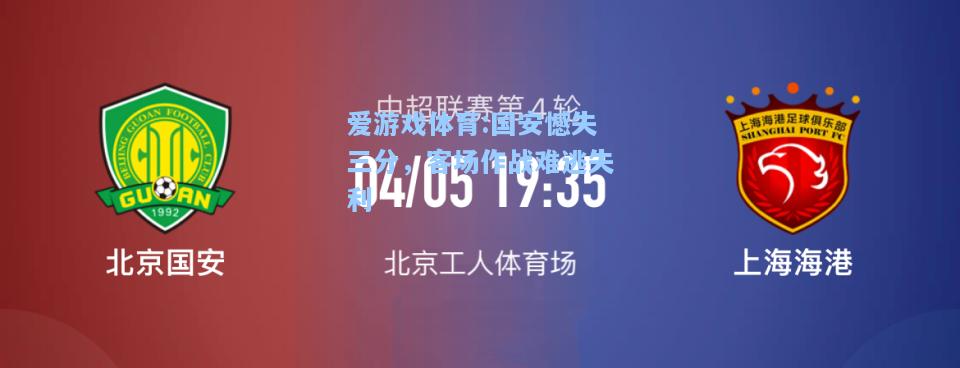 爱游戏体育:国安憾失三分，客场作战难逃失利