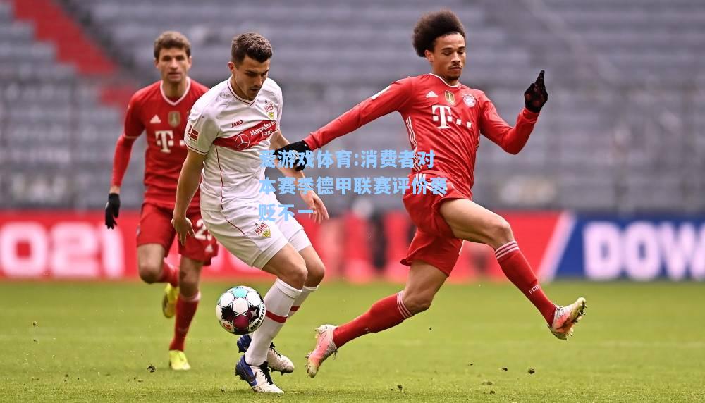 爱游戏体育:消费者对本赛季德甲联赛评价褒贬不一