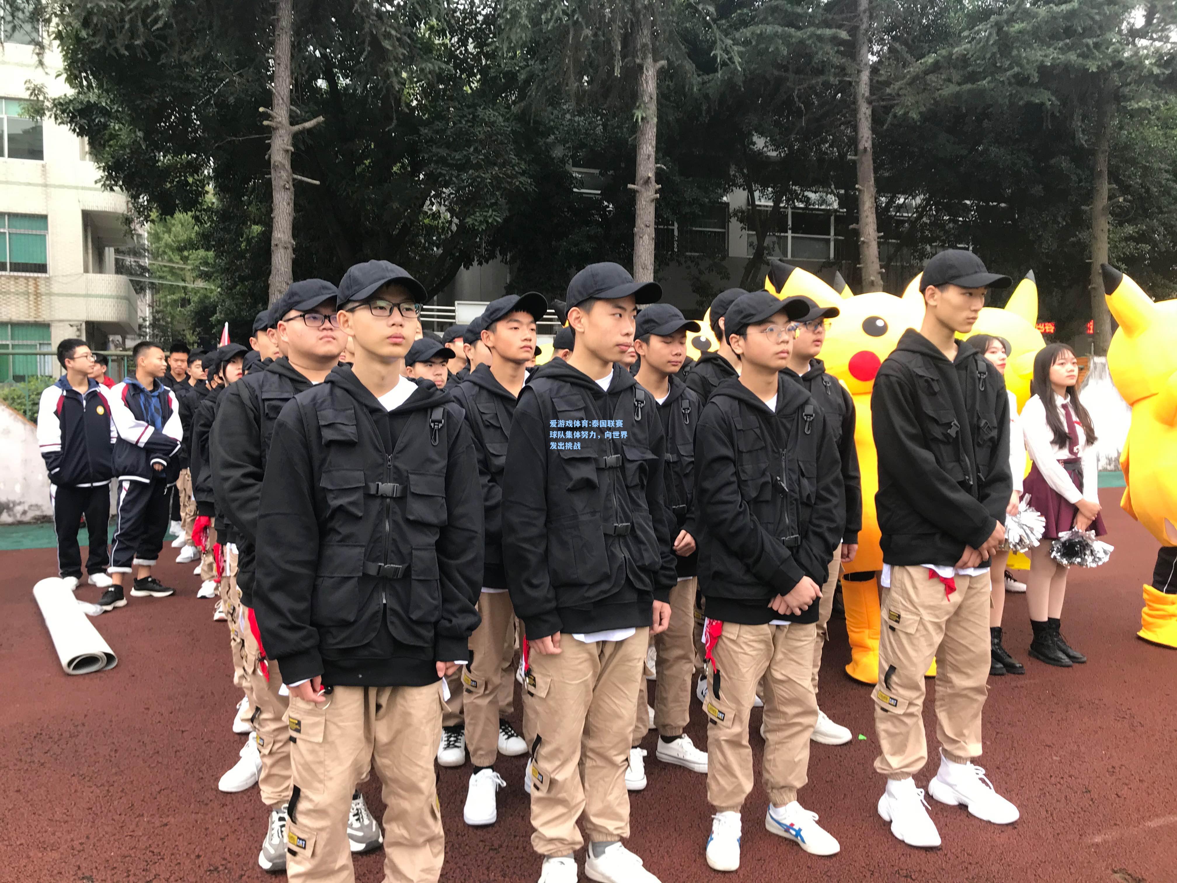 爱游戏体育:泰国联赛球队集体努力，向世界发出挑战