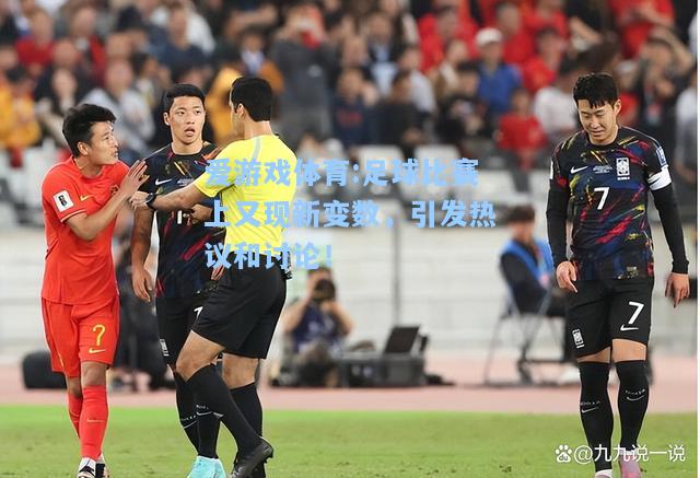 爱游戏体育:足球比赛上又现新变数，引发热议和讨论！