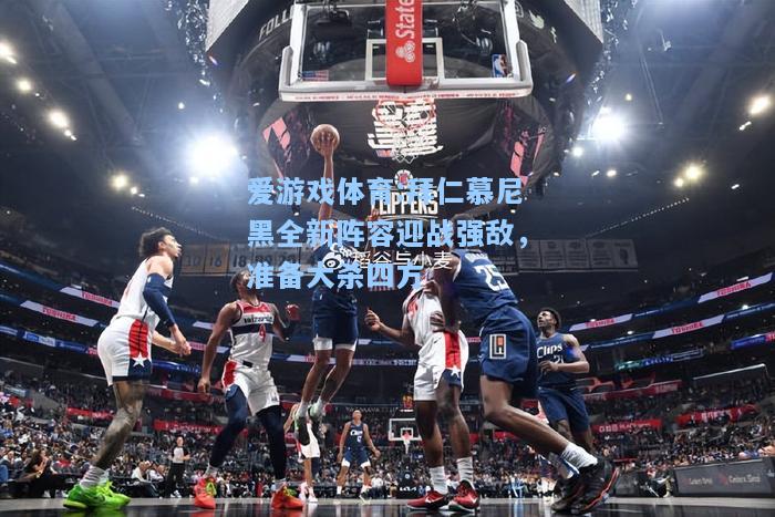爱游戏体育:拜仁慕尼黑全新阵容迎战强敌，准备大杀四方