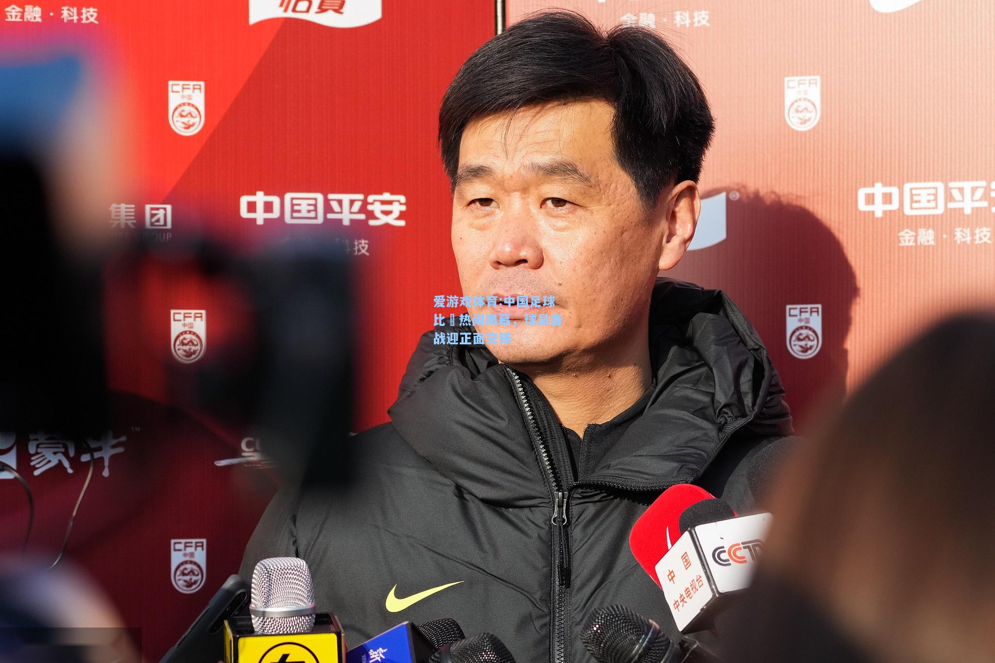 爱游戏体育:中国足球比賽热闹揭幕，球员备战迎正面交锋